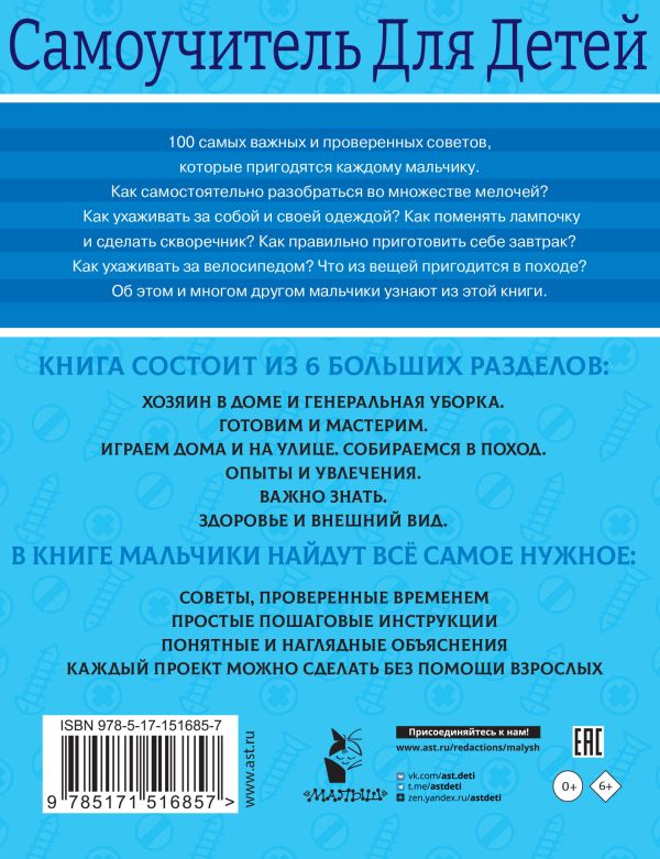 Обложка 100 самоучителей для мальчиков, издательство АСТ | купить в книжном магазине Рослит