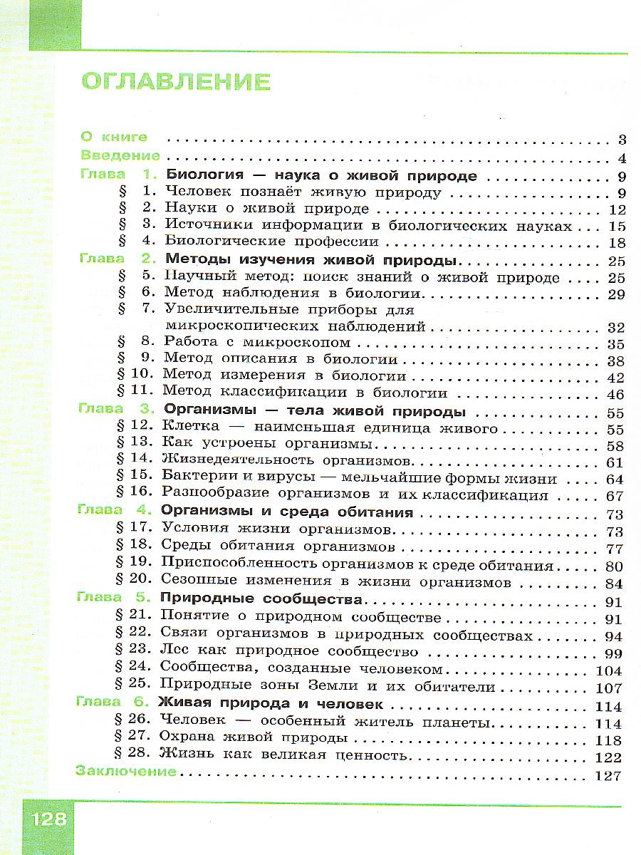 Обложка книги Биология 5 класс. Учебник, Автор Мансурова С.Е. Рохлов В.С. Мишняева Е.Ю., издательство Просвещение/Союз                                   | купить в книжном магазине Рослит