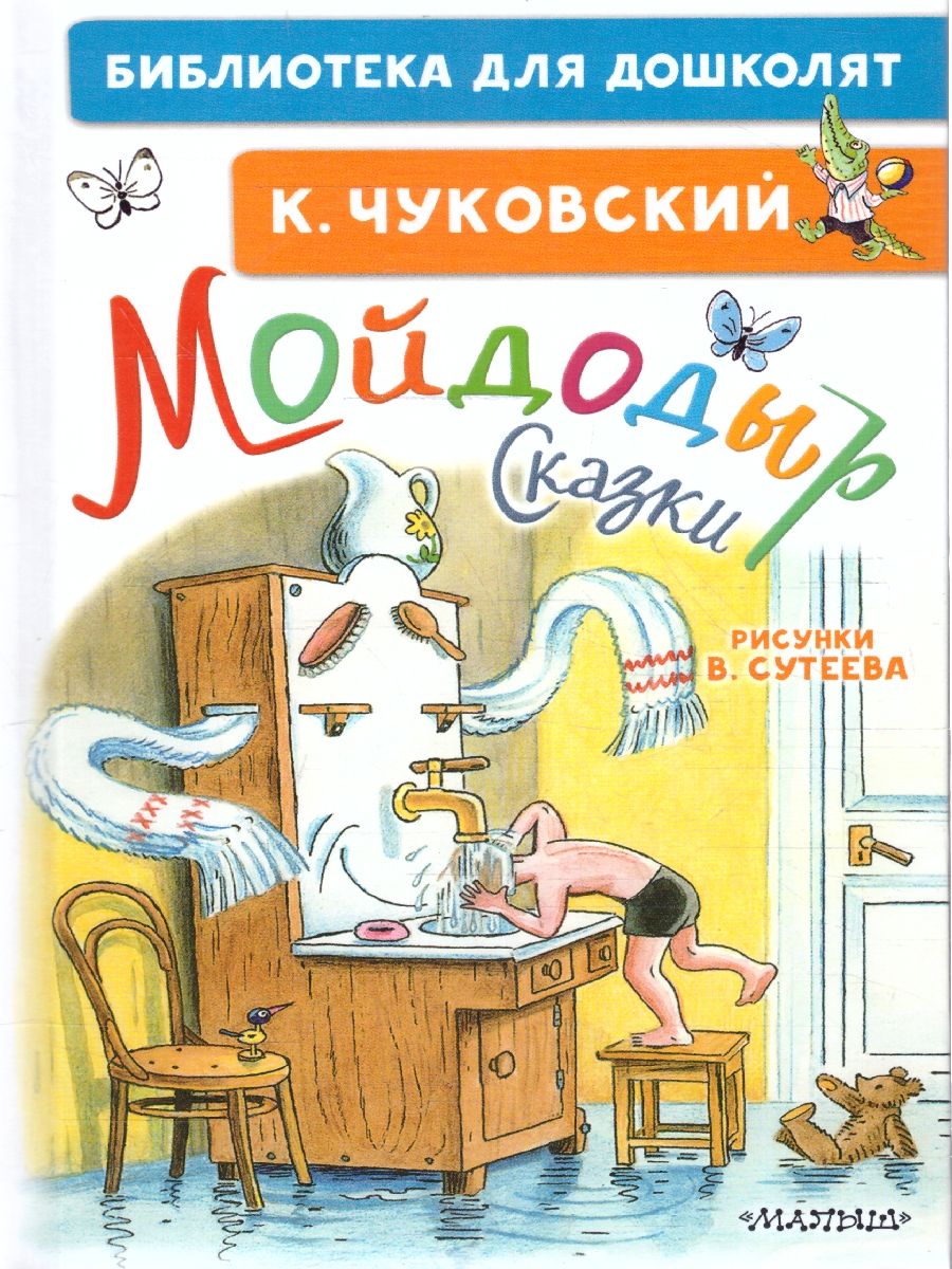 Обложка Мойдодыр. Сказки. Рисунки В. Сутеева, издательство АСТ | купить в книжном магазине Рослит