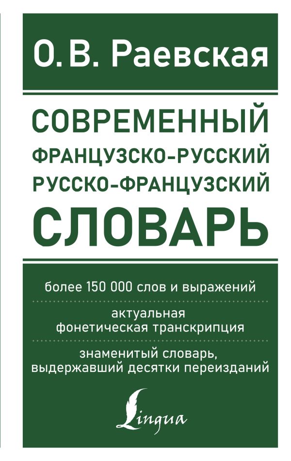 Обложка книги Словарь Современный французско-русский русско-французский: более 150 000 слов и выражений, Автор Раевская О.В., издательство АСТ | купить в книжном магазине Рослит