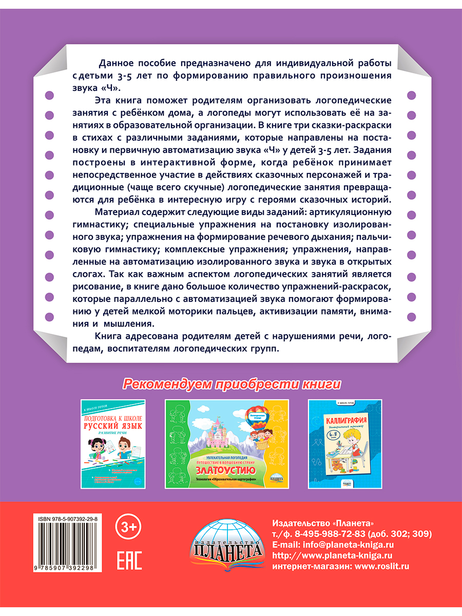 Обложка книги Артикуляционные сказки-раскраски для детей. Звук "Ч", Автор Алексеева М.И., издательство Планета | купить в книжном магазине Рослит