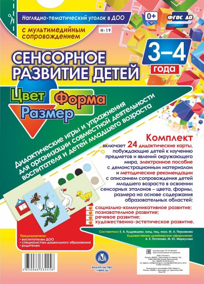 Обложка книги Наглядно-дидактический комплект "Сенсорное развитие детей 3-4 лет. Цвет. Форма. Размер" А4 + CD, Автор Н-19, издательство Учитель | купить в книжном магазине Рослит