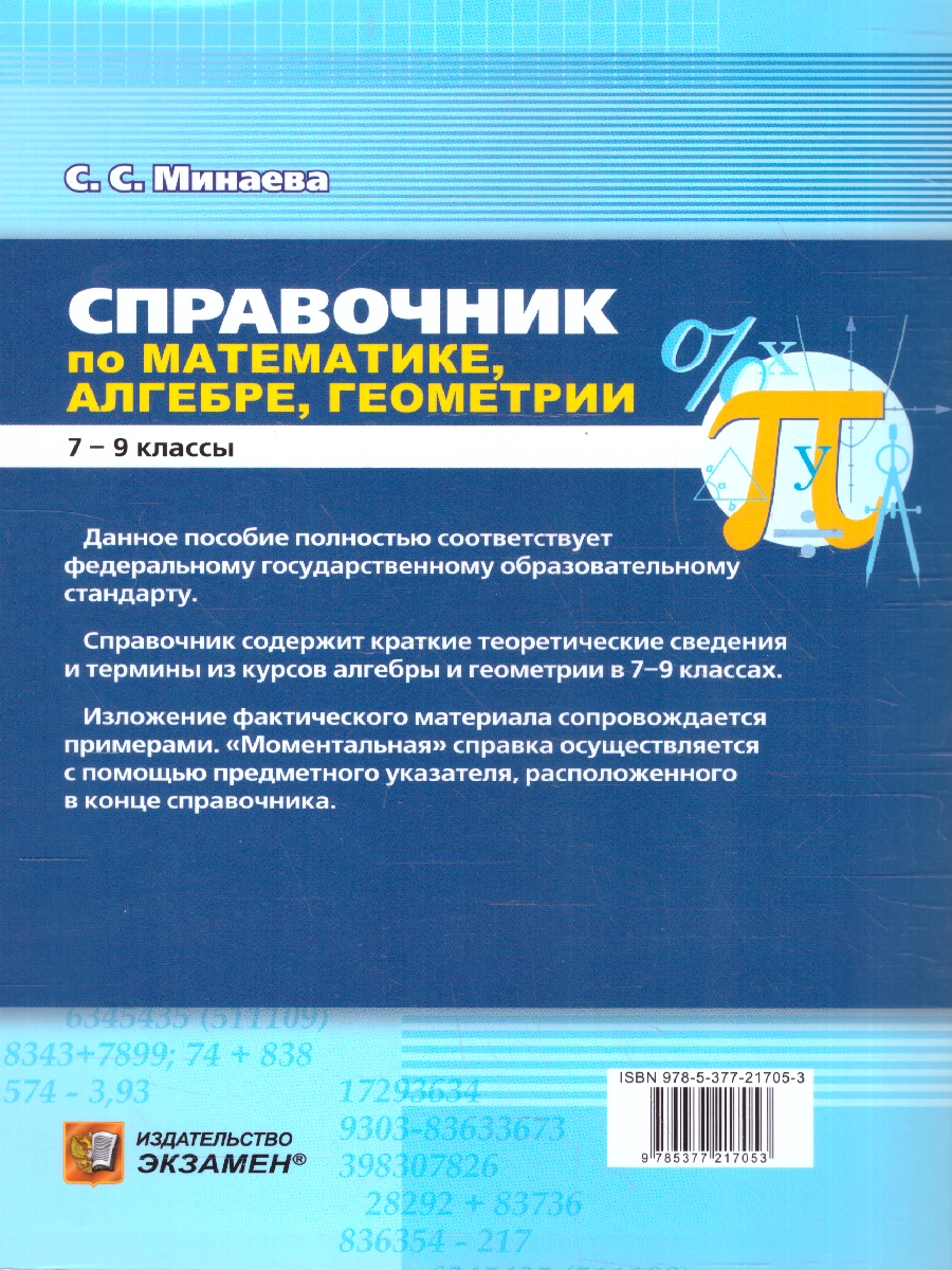Обложка книги Математика, Алгебра, Геометрия 7-9 классы. Справочник. ФГОС НОВЫЙ, Автор Минаева С. С., издательство Экзамен | купить в книжном магазине Рослит