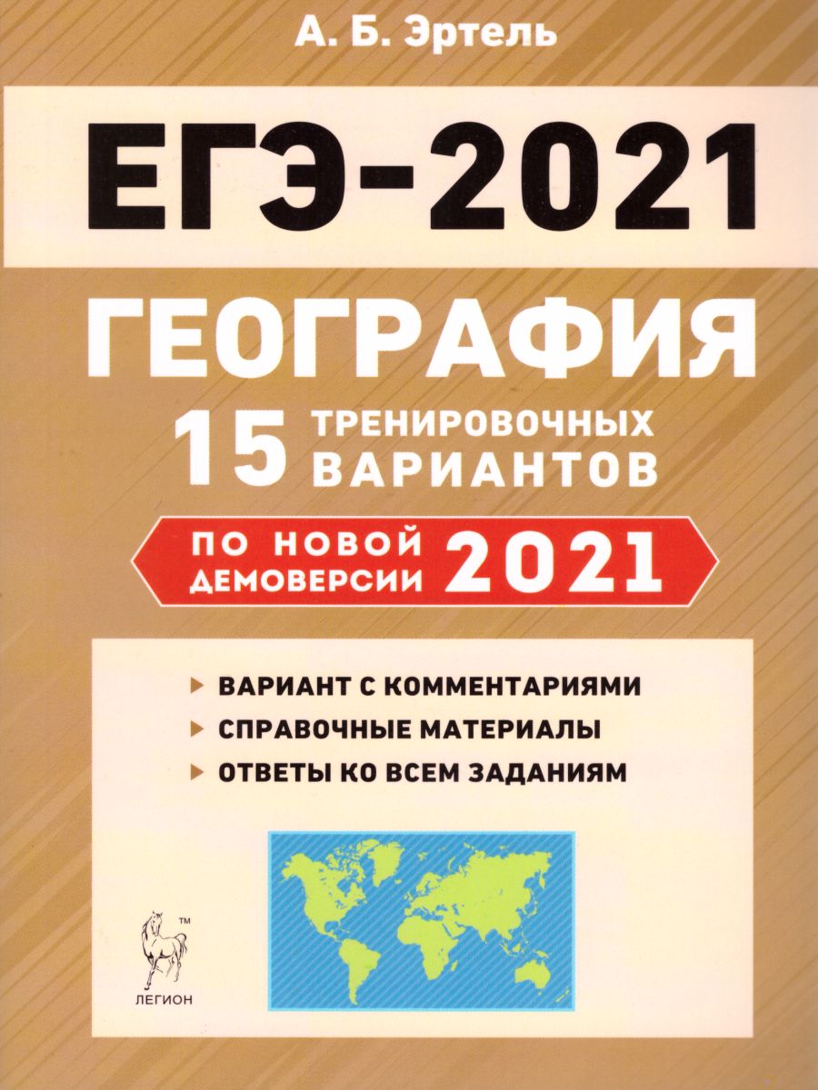Обложка книги География. Подготовка к ЕГЭ-2021. 15 тренировочных вариантов по демоверсии 2021 года, Автор Эртель А.Б., издательство ЛЕГИОН | купить в книжном магазине Рослит