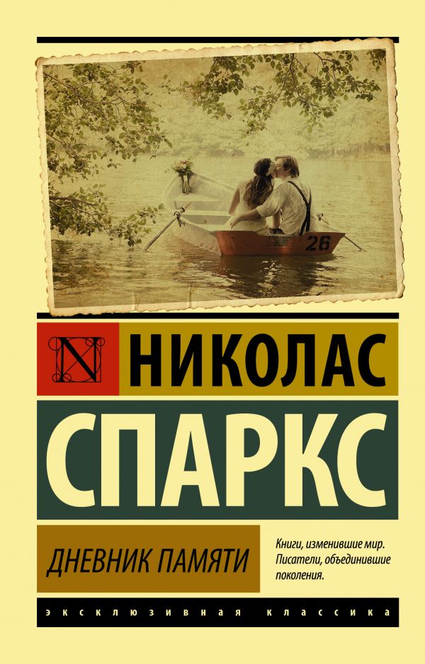 Обложка Дневник памяти. Эксклюзивная классика, издательство АСТ | купить в книжном магазине Рослит