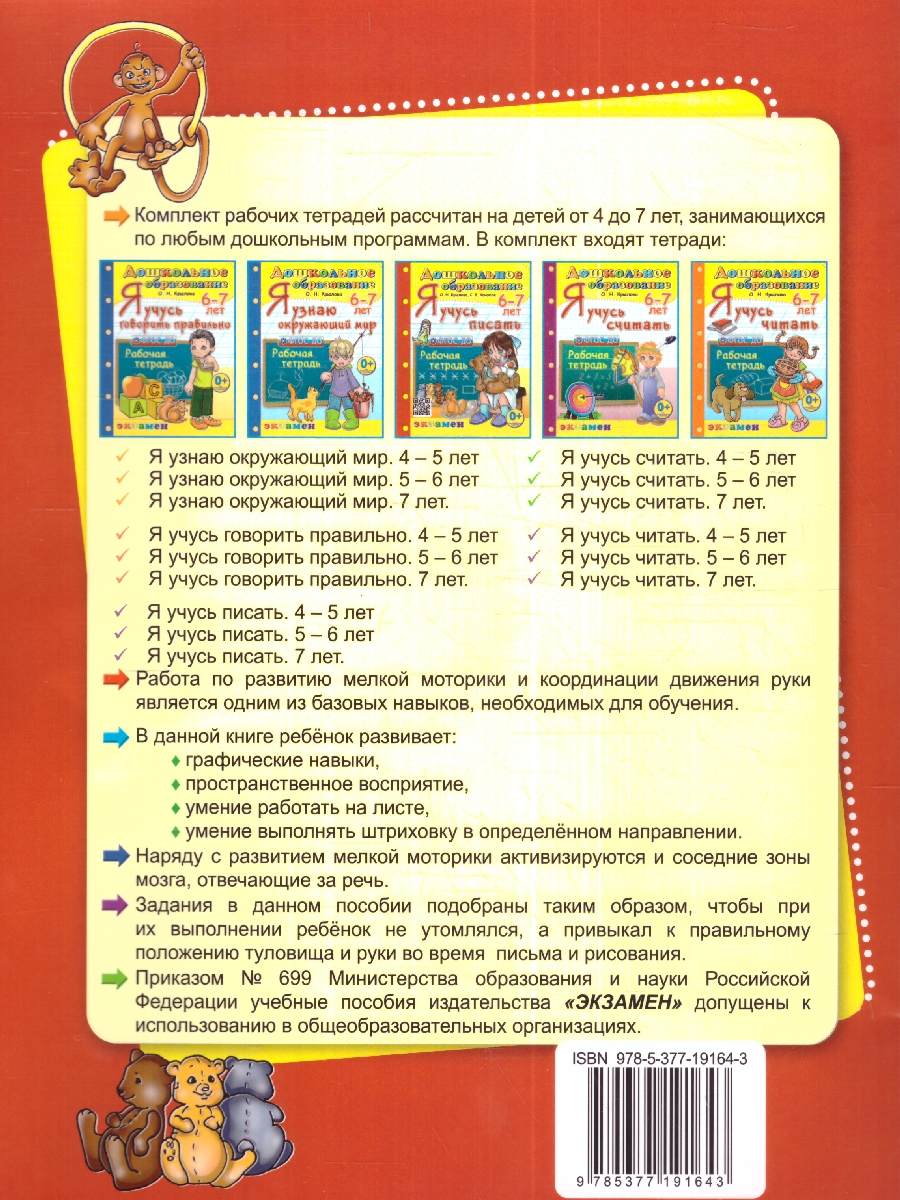 Обложка книги Я учусь писать 6-7 лет. ФГОС ДО, Автор Крылова О.Н., издательство Экзамен | купить в книжном магазине Рослит