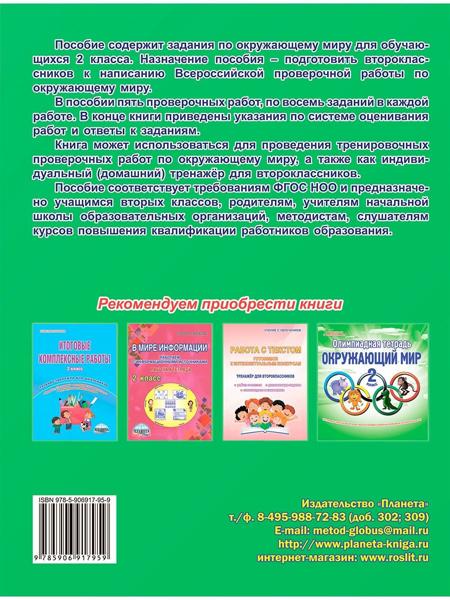 Обложка книги ВПР Окружающий мир 2 класс. Тренажер, Автор Прохорова Светлана Юрьевна, издательство Планета | купить в книжном магазине Рослит