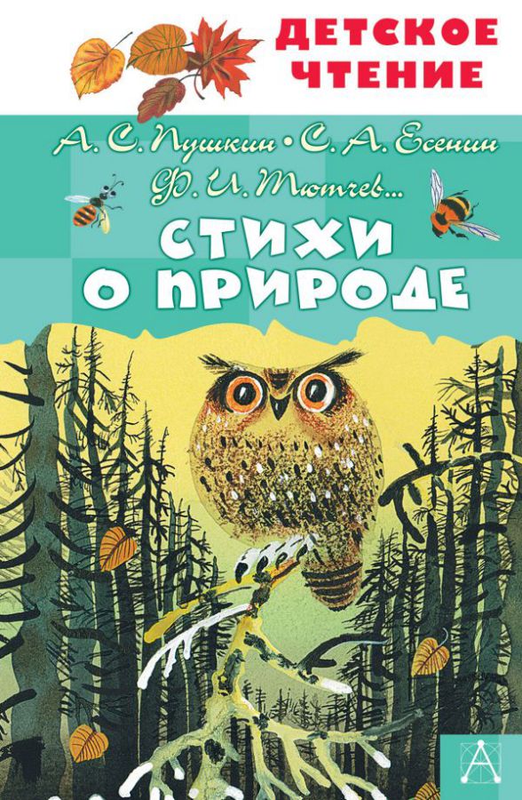 Обложка книги Стихи о природе /Детское чтение, Автор Пушкин А.С. Тютчев Ф.И. Есенин С.А. и др., издательство АСТ | купить в книжном магазине Рослит