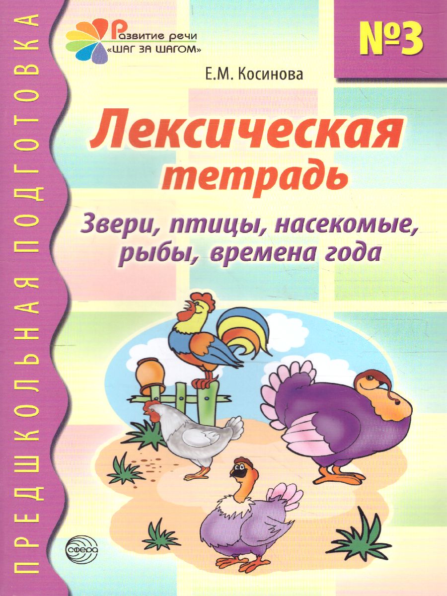 Обложка книги Лексическая тетрадь №3. Звери, птицы, насекомые, рыбы, времена года, Автор Косинова Е.М., издательство Сфера | купить в книжном магазине Рослит