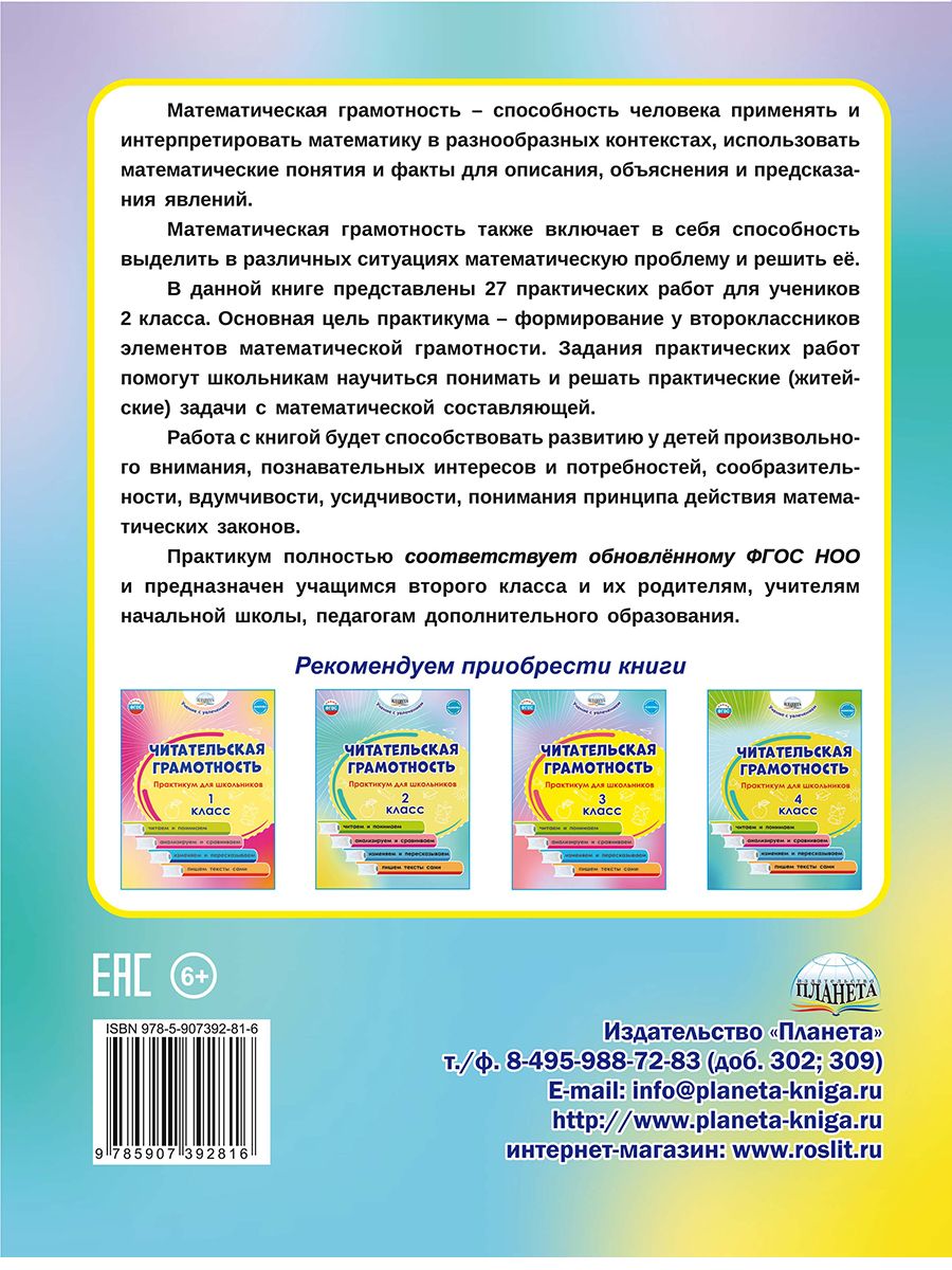 Обложка книги Математическая грамотность. Практикум для школьников. 2 класс, Автор Буряк М.В Шейкина С.А., издательство Планета | купить в книжном магазине Рослит