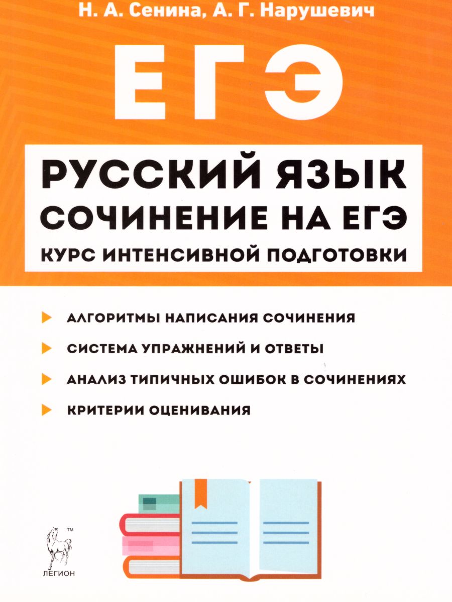 Обложка книги ЕГЭ-2019. Русский язык. Сочинение на ЕГЭ. Курс интенсивной подготовки, Автор Сенина Н.А. Нарушевич А.Г., издательство ЛЕГИОН | купить в книжном магазине Рослит