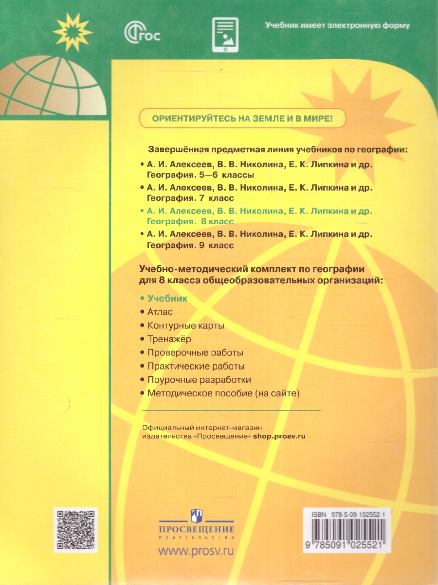 Обложка книги География 8 класс. Учебник (ФП2022), Автор Алексеев А.И. Николина В.В. Липкина Е.К., издательство Просвещение | купить в книжном магазине Рослит