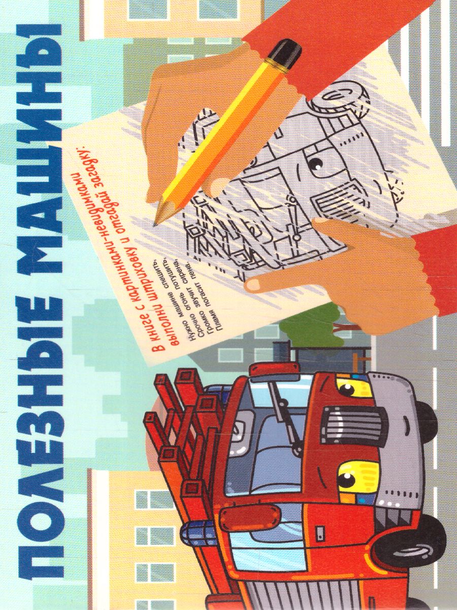 Обложка Полезные машины /КнКартинкиНевидимки, издательство АСТ | купить в книжном магазине Рослит