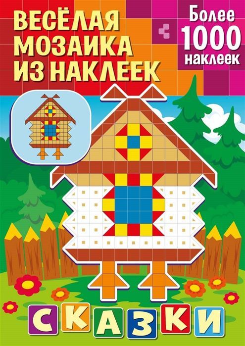 Обложка Веселая мозаика из наклеек. Сказки, издательство НД Плэй                                            | купить в книжном магазине Рослит