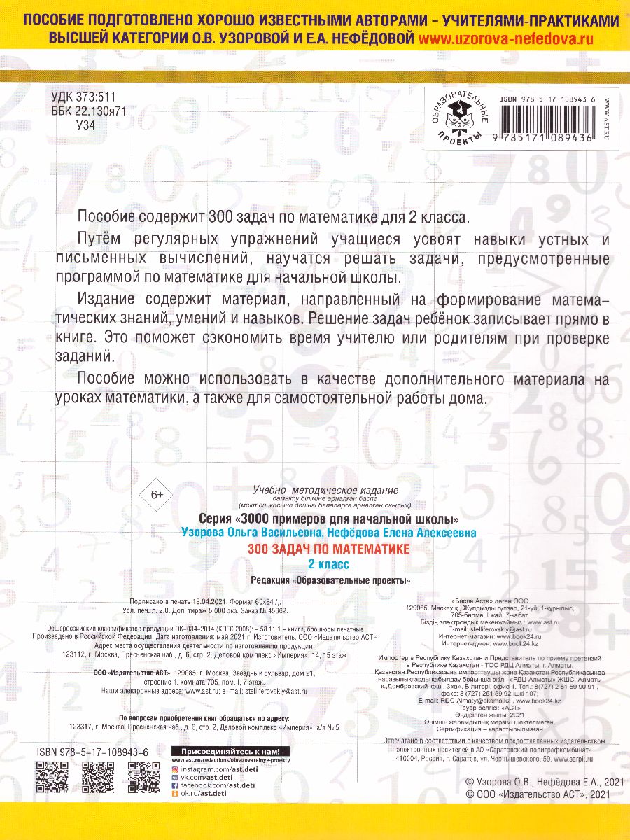 Обложка книги 300 задач по математике 2 класс, Автор Узорова О.В. Нефёдова Е.А., издательство АСТ | купить в книжном магазине Рослит