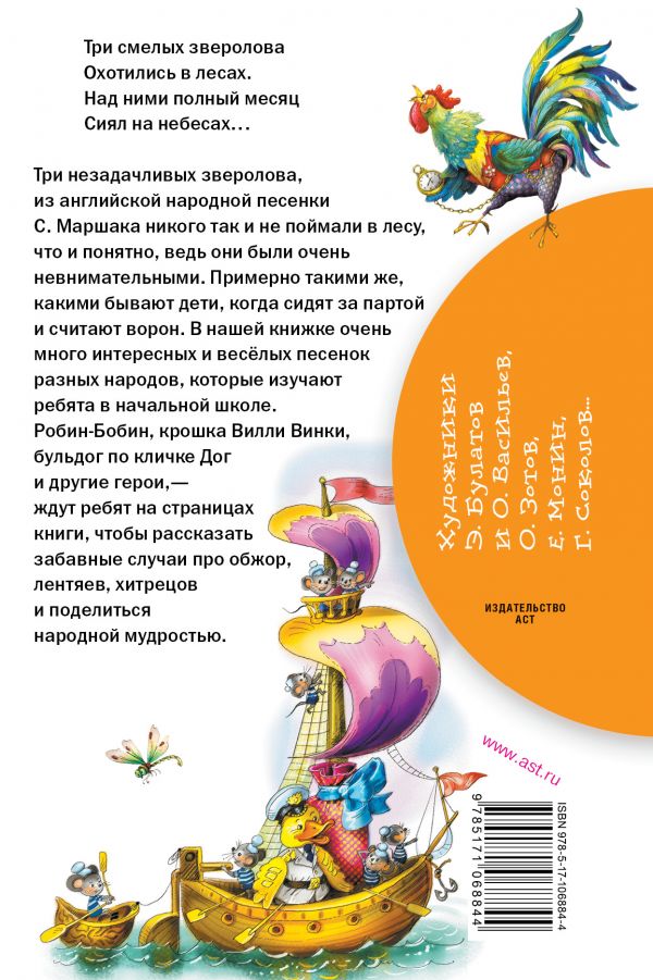 Обложка книги Песенки, потешки, прибаутки, дразнилки, Автор Маршак С.Я. Заходер Б.В., издательство АСТ | купить в книжном магазине Рослит