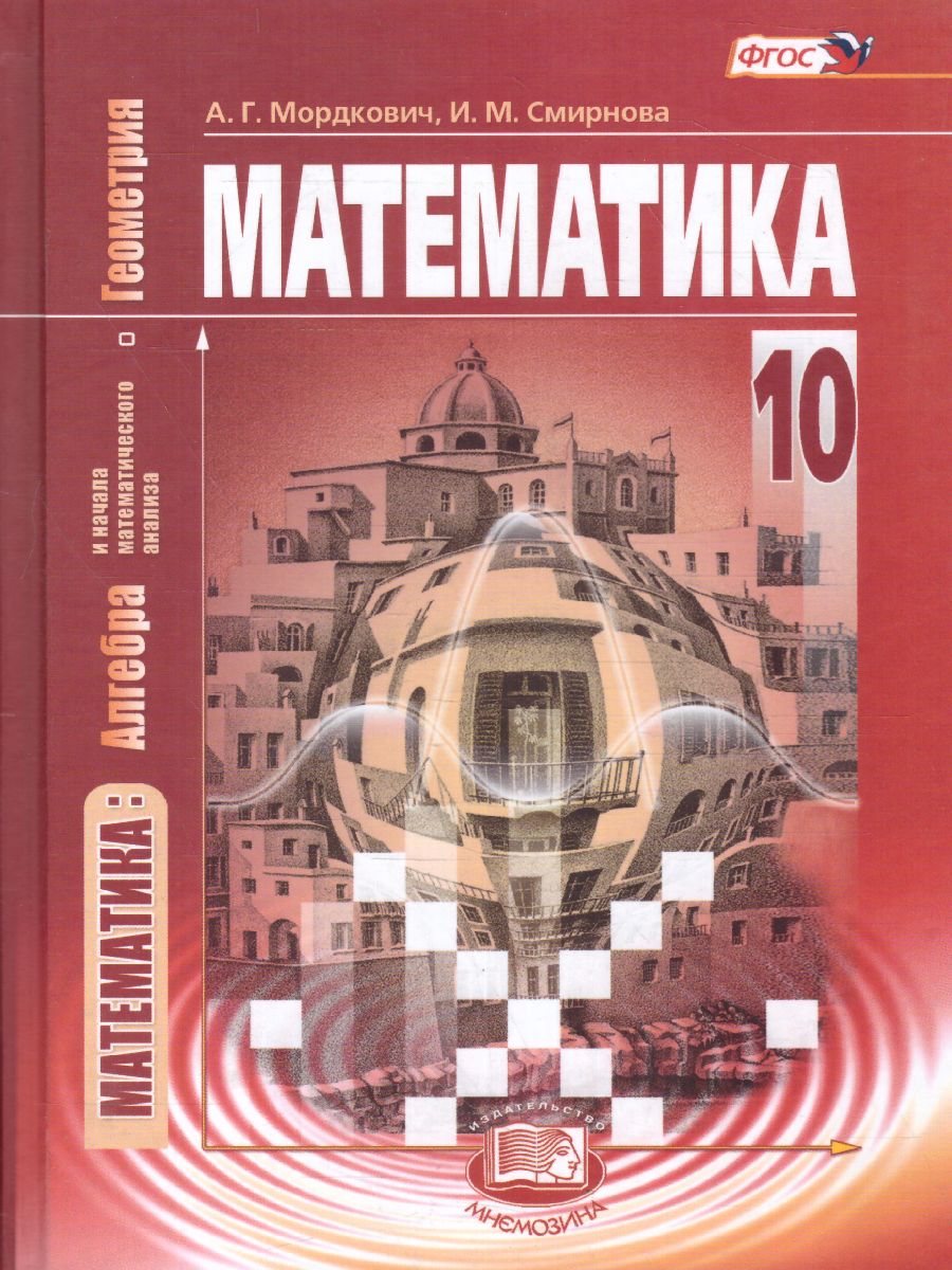 Обложка книги Математика 10 класс. Базовый уровень. Учебник, Автор Мордкович А.Г. Смирнова И.М., издательство Мнемозина | купить в книжном магазине Рослит