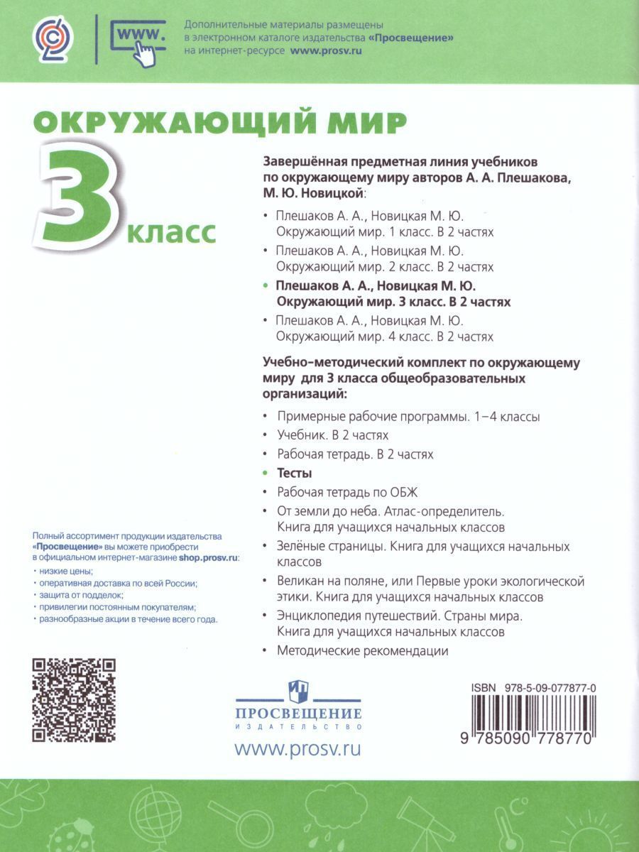 Обложка книги Окружающий мир 3 класс. Тесты. ФГОС. УМК "Перспектива", Автор Плешаков А.А. Новицкая М.Ю. Назарова З.Д., издательство Просвещение | купить в книжном магазине Рослит