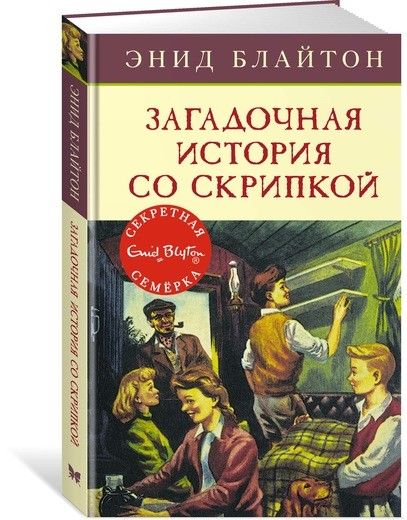 Обложка Загадочная история со скрипкой. Кн.10 / Детский детектив. Секретная семерка, издательство Махаон | купить в книжном магазине Рослит