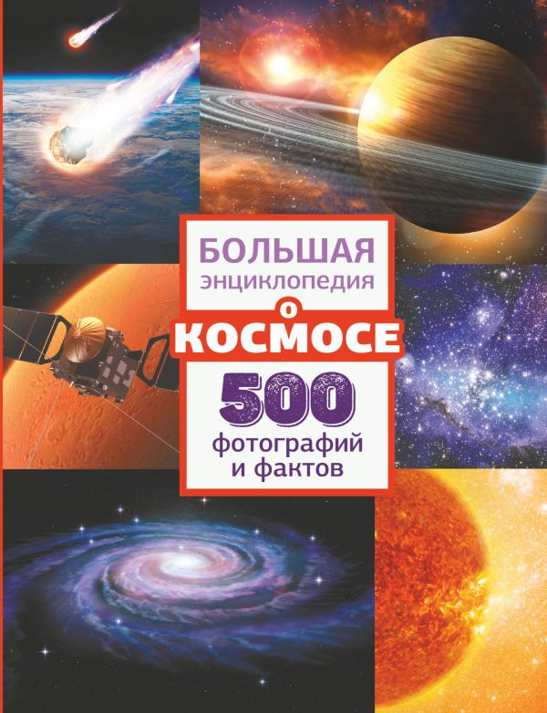 Обложка Большая энциклопедия о космосе. 500 фотографий и фактов, издательство АСТ | купить в книжном магазине Рослит
