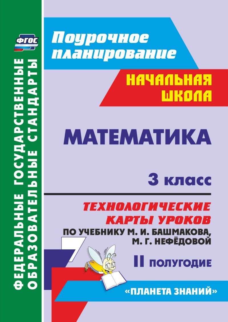Обложка книги Математика 3 класс. Технологические карты по учебнику М. И. Башмакова, М.Г. Нефёдовой по программе "Планета знаний" 2 полугодие, Автор Лободина Н.В., издательство Учитель | купить в книжном магазине Рослит