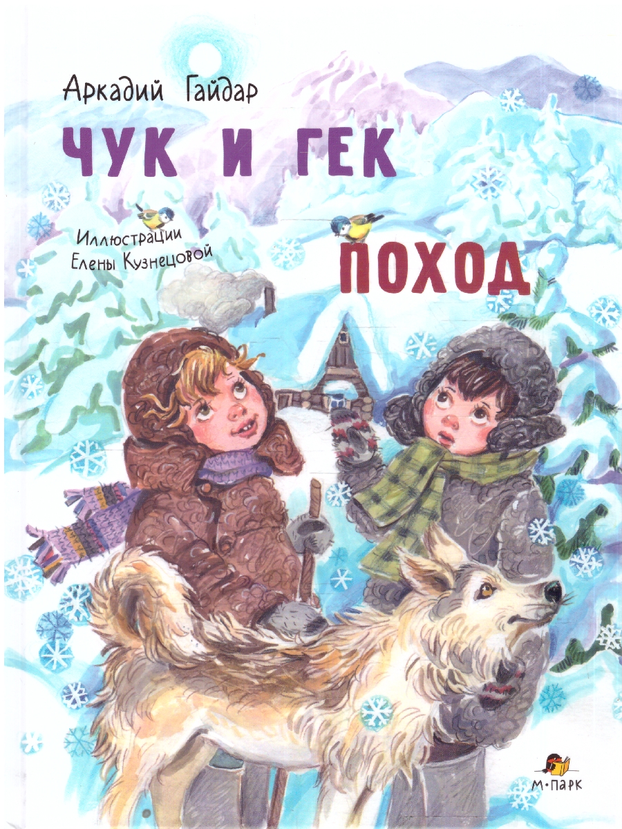 Обложка книги Чук и Гек. Поход. Гайдар А.П. (М-Парк), Автор Гайдар А.П., издательство М-Парк                                             | купить в книжном магазине Рослит