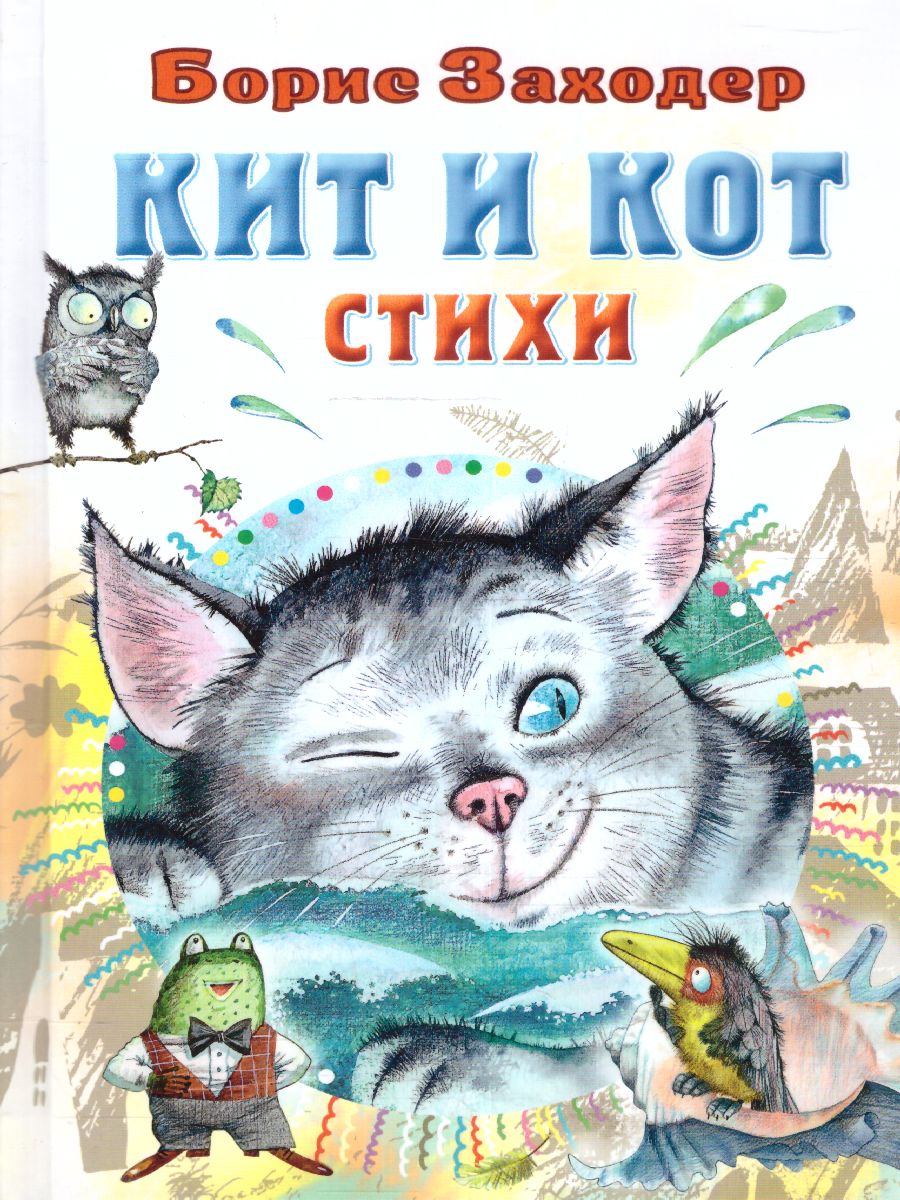 Обложка Кит и кот. Стихи /СоюзМФ! (бол /superцена), издательство АСТ | купить в книжном магазине Рослит