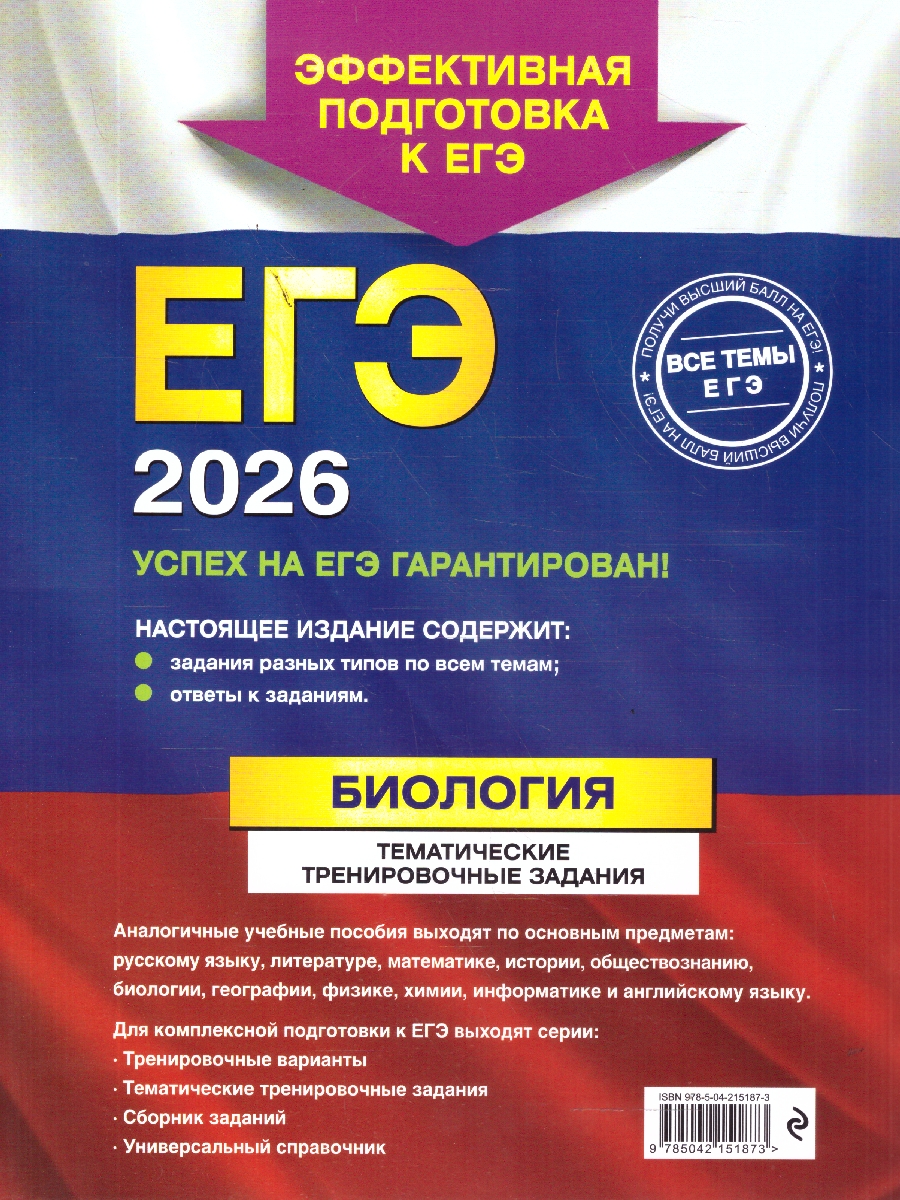 Обложка книги ЕГЭ-2026 Биология. Тематические тренировочные задания, Автор Лернер Г.И., издательство ЭКСМО | купить в книжном магазине Рослит