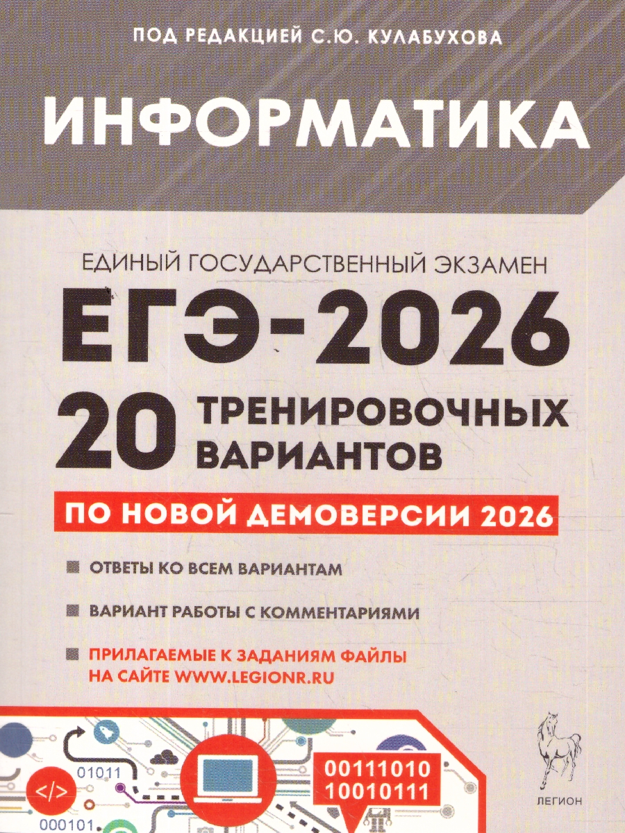 Обложка книги ЕГЭ-2026 Информатика. Подготовка к ЕГЭ. 20 тренировочных вариантов, Автор Под редакцией Кулабухова С.Ю., издательство ЛЕГИОН | купить в книжном магазине Рослит