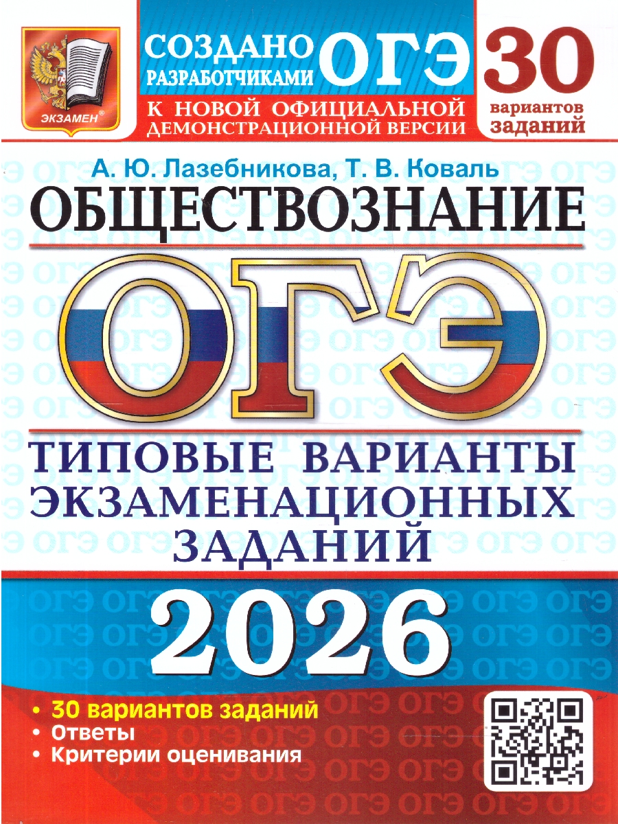 картинка ОГЭ 2026 Обществознание 30 вариантов Типовые варианты экзаменационных заданий от магазина Рослит