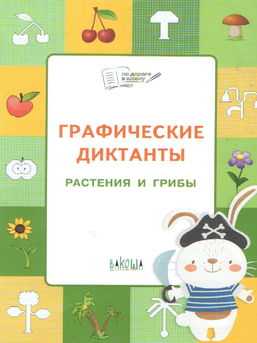 Обложка книги Графические диктанты 5-7 лет. Растения и грибы. ФГОС, Автор Медов В. М., издательство Вако | купить в книжном магазине Рослит