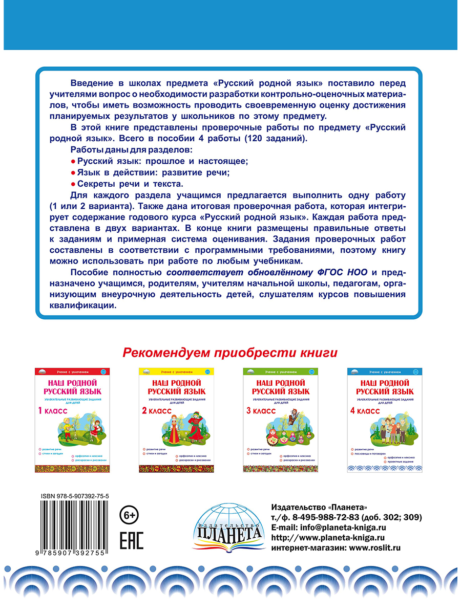 Обложка книги Русский родной язык. Проверочные работы. 4 класс. Учение с увлеченим, Автор Понятовская Ю.Н., издательство Планета | купить в книжном магазине Рослит