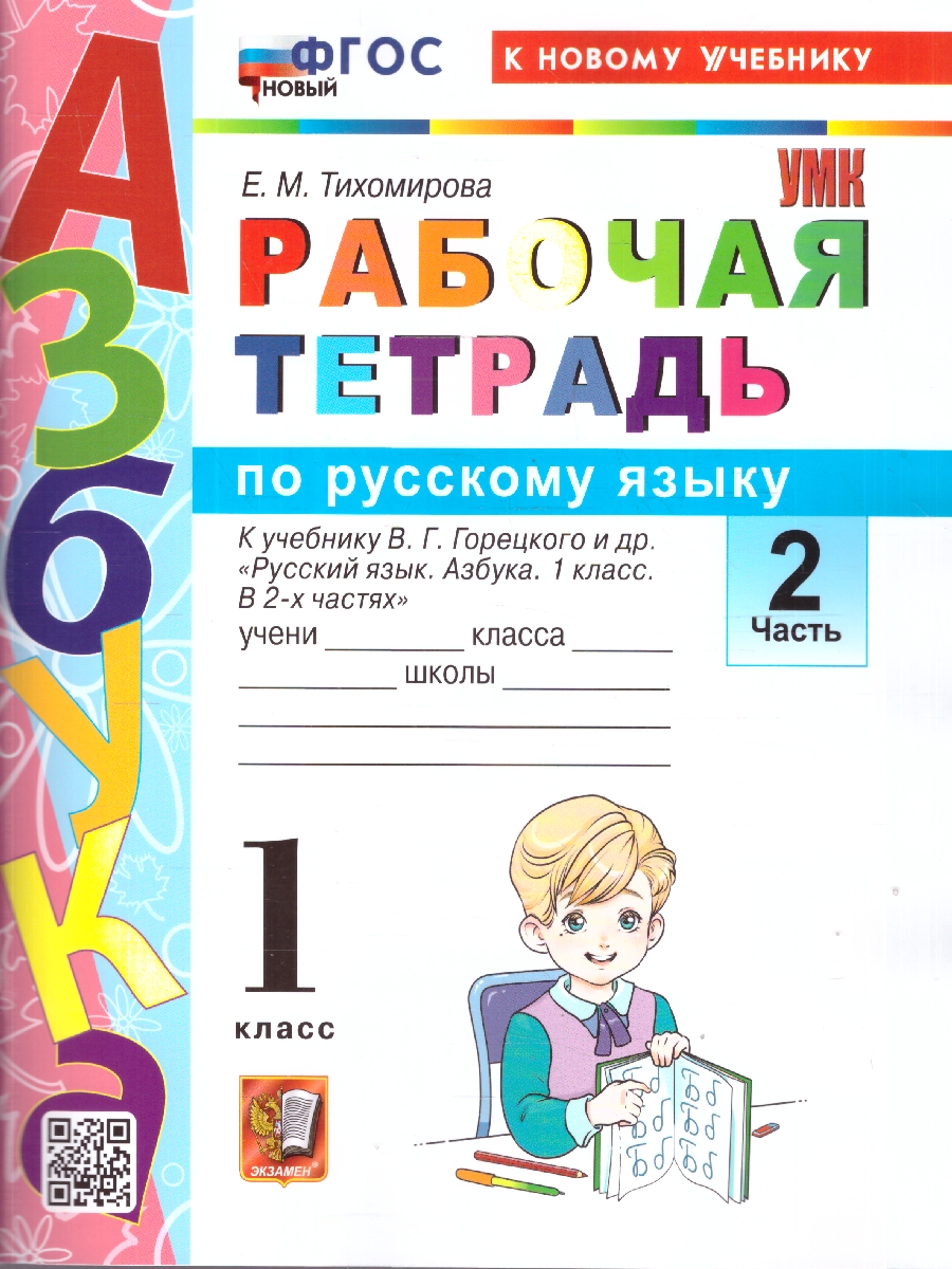 Обложка книги Русский язык 1 класс. Рабочая тетрадь к учебнику В. Г. Горецкого. Часть 2, Автор Тихомирова Е. М., издательство Экзамен | купить в книжном магазине Рослит