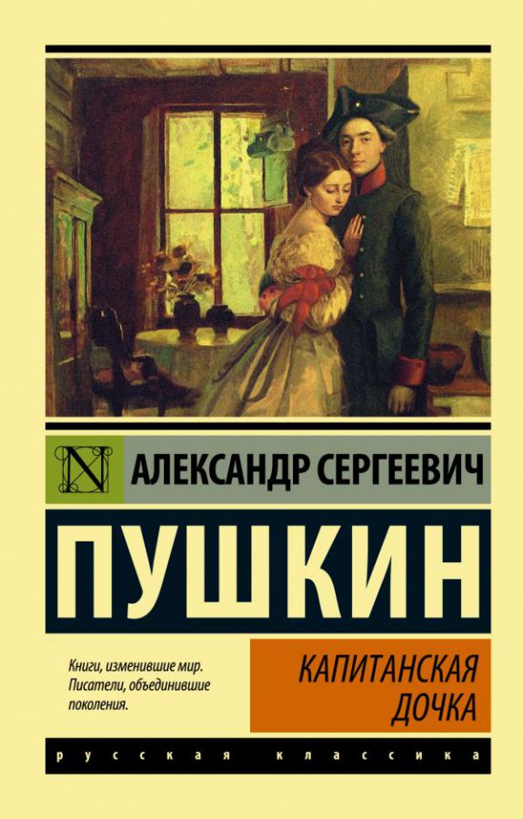 Обложка книги Капитанская дочка /Эксклюзив: Русская классика, Автор Пушкин А.С., издательство АСТ | купить в книжном магазине Рослит