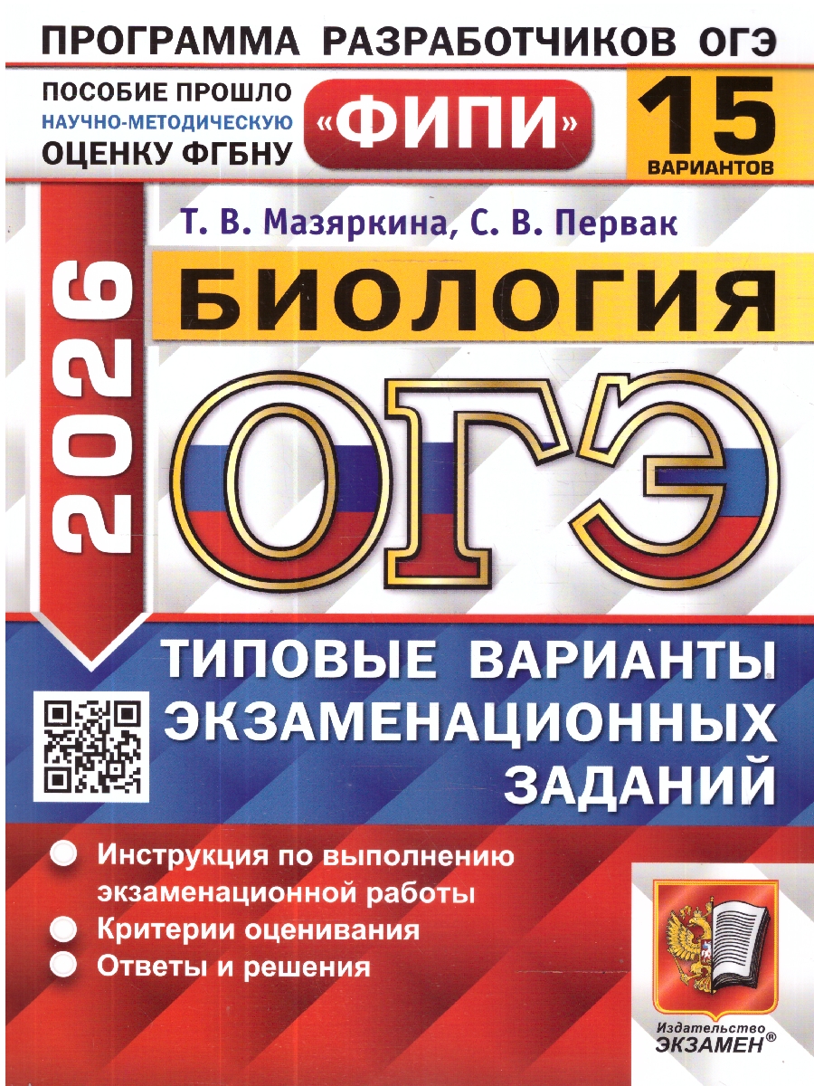 Обложка книги ОГЭ 2026 Биология. Типовые варианты экзаменационных заданий. 15 вариантов. ФИПИ, Автор Мазяркина Т. В.; Первак С. В., издательство Экзамен | купить в книжном магазине Рослит