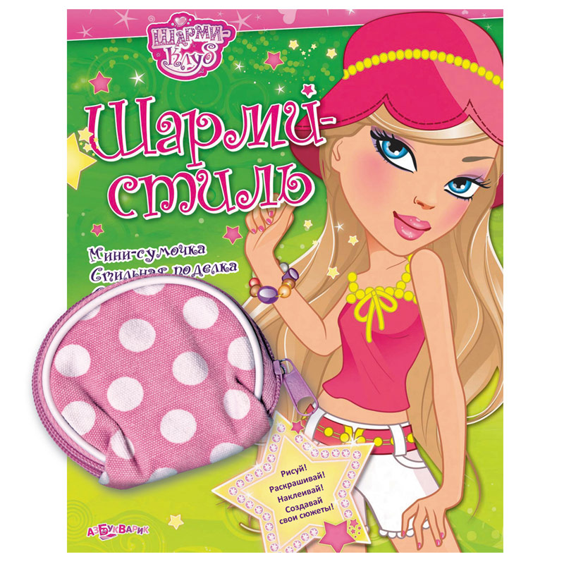 Обложка Шарми стиль (Шарми клуб), издательство Азбукварик | купить в книжном магазине Рослит