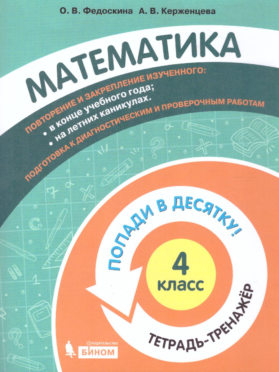 Обложка книги Попади в 10! Математика 4 класс. Тетрадь-тренажер, Автор Федоскина О.В. Керженцева А.В., издательство Просвещение/Союз                                   | купить в книжном магазине Рослит
