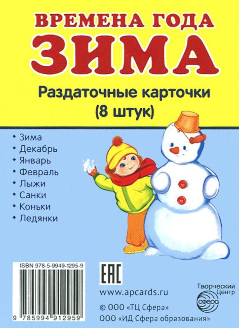 Обложка книги Демонстрационные картинки СУПЕР Времена года. Зима. 8 раздаточных карточек с текстом 63х87 мм, Автор , издательство Сфера | купить в книжном магазине Рослит