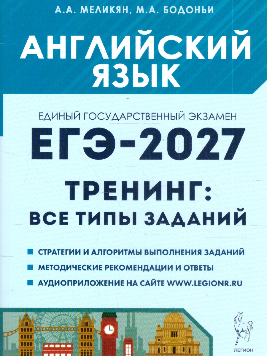 Обложка книги ЕГЭ-2027. Английский язык. Тренинг: все типы заданий (Легион), Автор Меликян А.А. Бодоньи М.А., издательство ЛЕГИОН | купить в книжном магазине Рослит