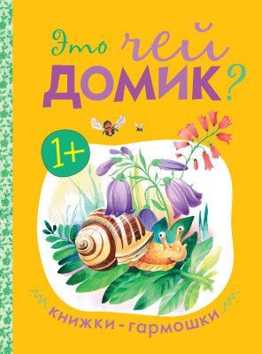 Обложка книги Книжки-гармошки Это чей домик?, Автор , издательство Мозаика-Синтез | купить в книжном магазине Рослит