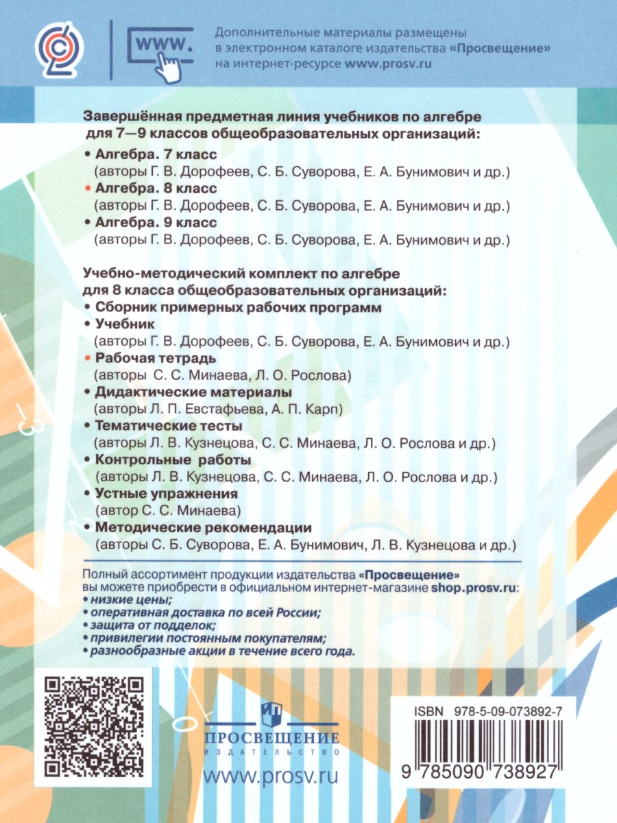Обложка книги Алгебра 8 класс. Рабочая тетрадь в 2-х частях. Часть 1. К учебнику Дорофеева. ФГОС, Автор Минаева С.С. Рослова Л.О., издательство Просвещение/Союз                                   | купить в книжном магазине Рослит