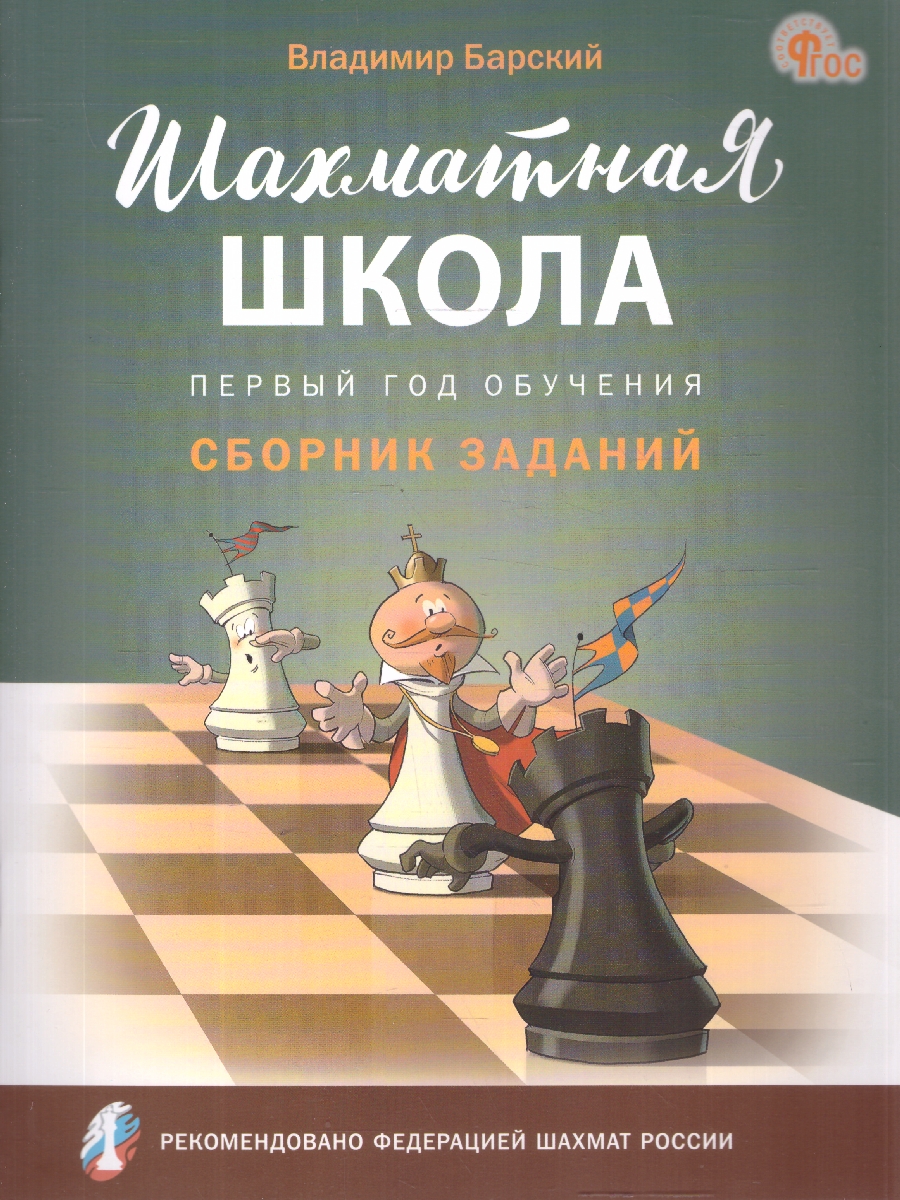 Обложка книги Шахматная школа. Первый год обучения. Сборник заданий. ФГОС, Автор Барский В. Л., издательство Вако | купить в книжном магазине Рослит