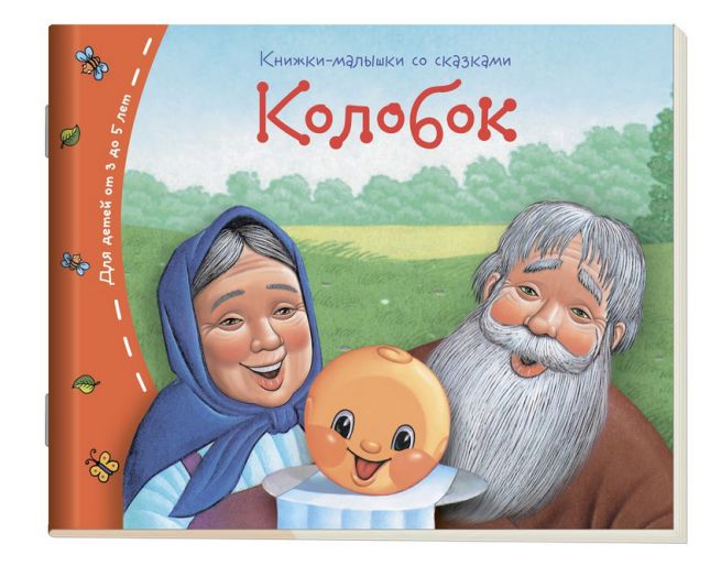 Обложка книги Книжки-малышки. Колобок, Автор , издательство Айрис | купить в книжном магазине Рослит