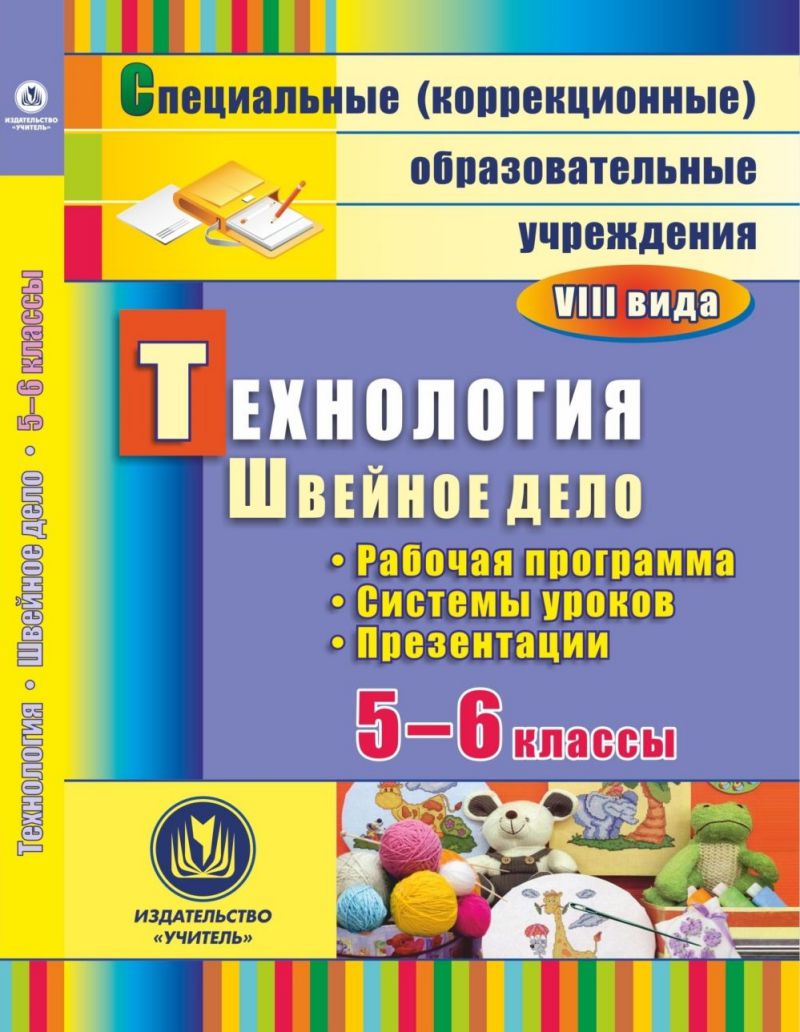 Обложка книги Технология 5-6 класс. Швейное дело. Рабочая программа, система уроков, презентации (CD), Автор Боброва Л.В., издательство Учитель | купить в книжном магазине Рослит