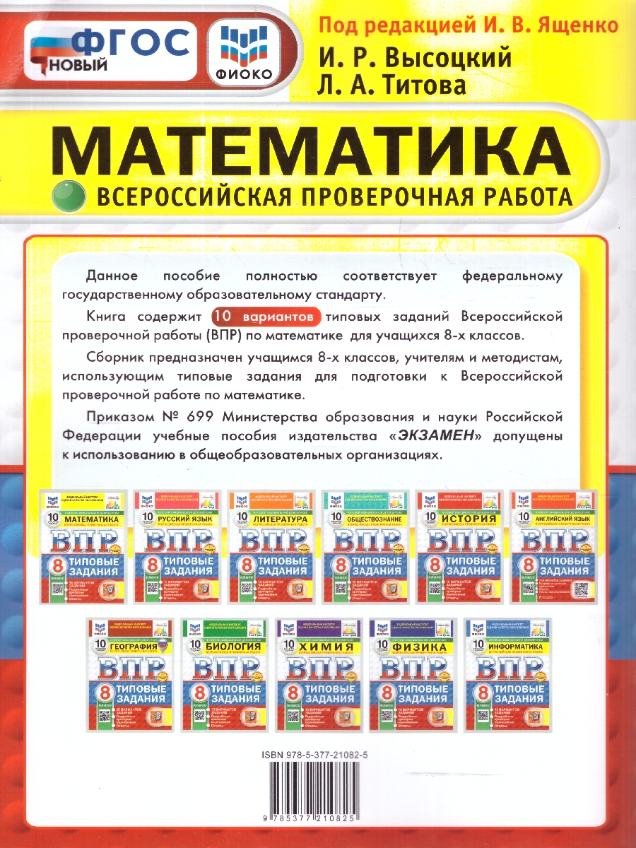 Обложка книги ВПР Математика 8 класс. Типовые задания. 10 вариантов. ФИОКО СТАТГРАД. ФГОС Новый, Автор Ященко И. В., издательство Экзамен | купить в книжном магазине Рослит