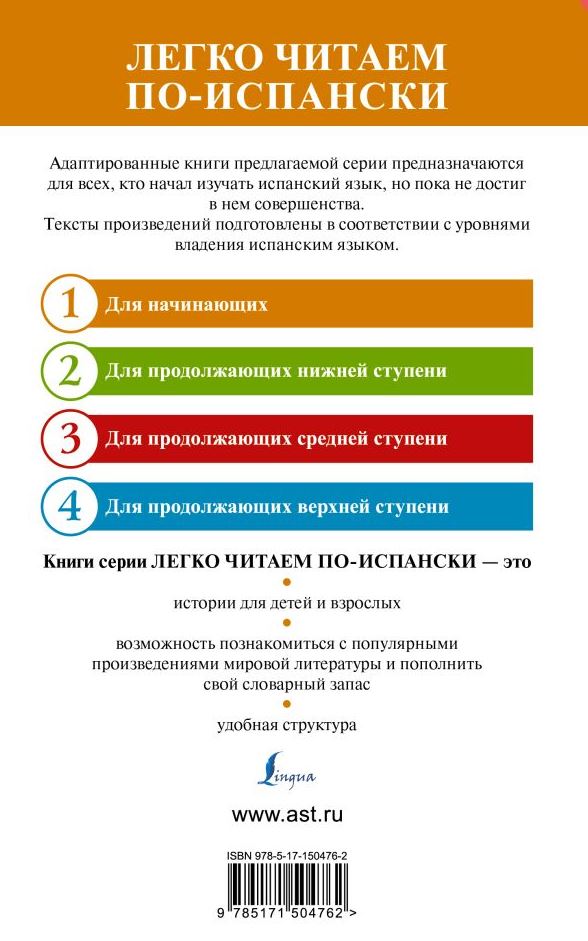 Обложка книги Испанские легенды. Уровень 1. Легко читаем по-испански, Автор ., издательство АСТ | купить в книжном магазине Рослит