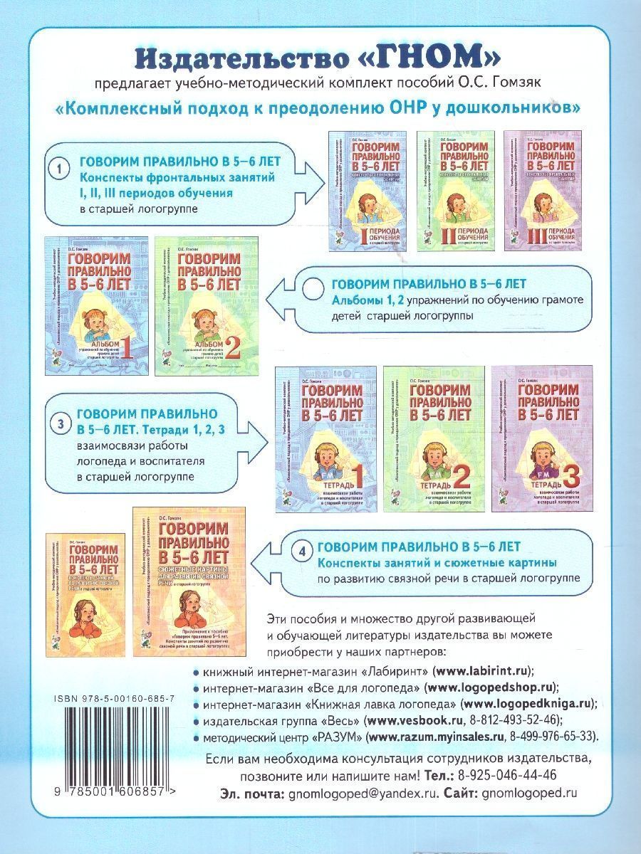 Обложка книги Говорим правильно в 5-6 лет. Альбом №1 упражнений по обучению грамоте детей старшей логогруппы, Автор Гомзяк О.С., издательство ГНОМ | купить в книжном магазине Рослит