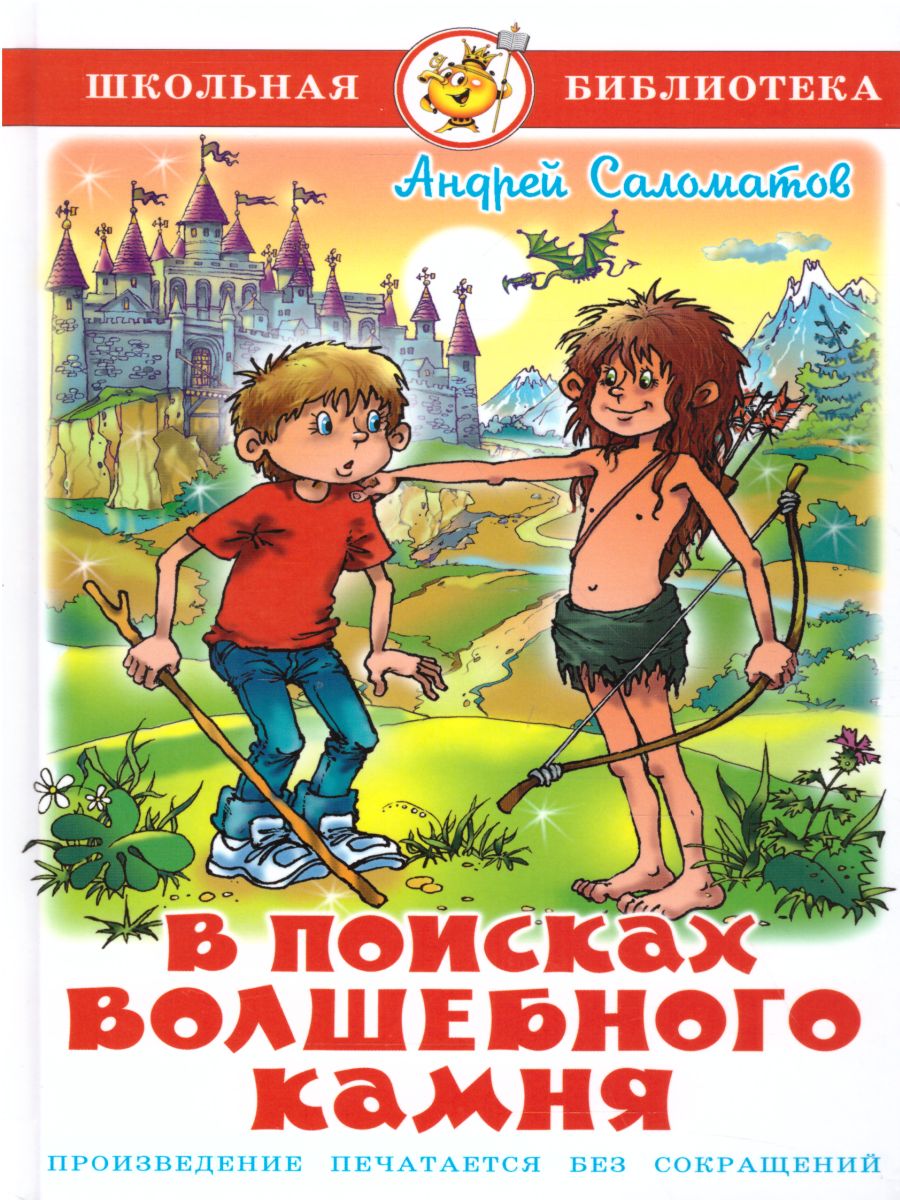 Обложка В поисках волшебного камня, издательство Самовар | купить в книжном магазине Рослит