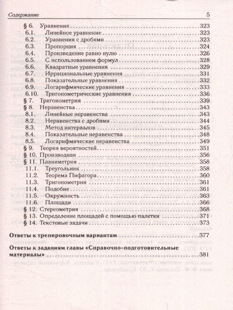картинка Математика. Подготовка к ЕГЭ-2023. Базовый уровень. 40 тренировочных вариантов по демоверсии 2023 г от магазина Рослит