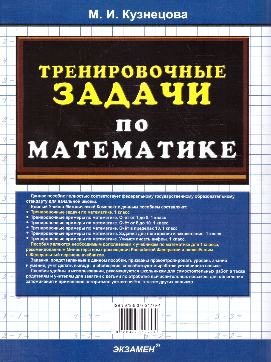 Обложка книги Математика 1 класс. Тренировочные задачи. ФГОС Новый, Автор Кузнецова М. И., издательство Экзамен | купить в книжном магазине Рослит